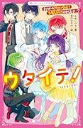 ウタイテ!9 まさかのスキャンダル!? 急展開の恋のゆくえは…?