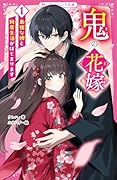 鬼の花嫁1 最強な彼と同居生活がはじまります