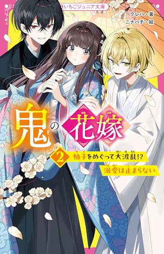 鬼の花嫁2 柚子をめぐって大波乱!? 溺愛は止まらない