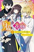 鬼の花嫁2 柚子をめぐって大波乱!? 溺愛は止まらない