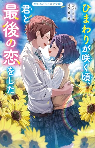 ひまわりが咲く頃、君と最後の恋をした