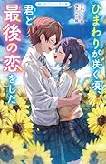 ひまわりが咲く頃、君と最後の恋をした