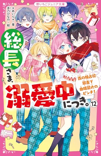 総長さま、溺愛中につき。12 南の独占欲暴走で由姫最大のピンチ!
