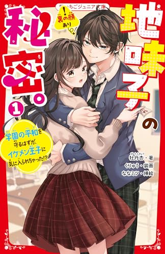 地味子の秘密。1 学園の平和を守るはずが、イケメン王子に気に入られちゃった⁉