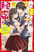 地味子の秘密。1 学園の平和を守るはずが、イケメン王子に気に入られちゃった⁉