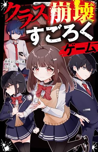 クラス崩壊すごろくゲーム