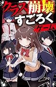 クラス崩壊すごろくゲーム