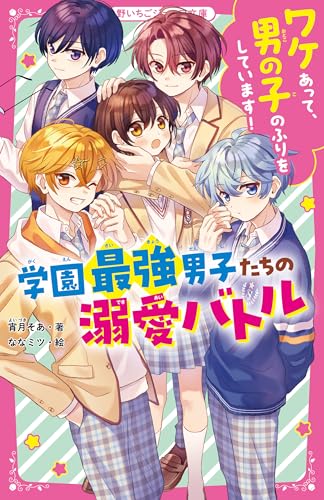 ワケあって、男の子のふりをしています!学園最強男子たちの溺愛バトル