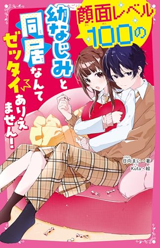顔面レベル100の幼なじみと同居なんてゼッタイありえません!