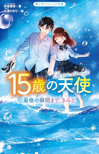 15歳の天使 最後の瞬間まで、きみと