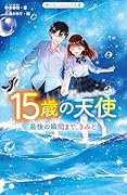 15歳の天使 最後の瞬間まで、きみと