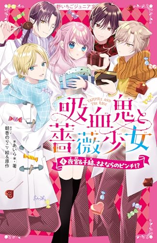 吸血鬼と薔薇少女4 夜宮&千結、さよならのピンチ!?