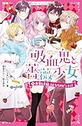 吸血鬼と薔薇少女4 夜宮&千結、さよならのピンチ!?