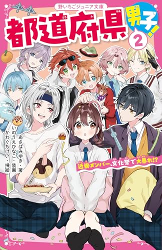 都道府県男子!2 近畿メンバー、文化祭で大暴れ!?