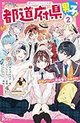 都道府県男子!2 近畿メンバー、文化祭で大暴れ!?