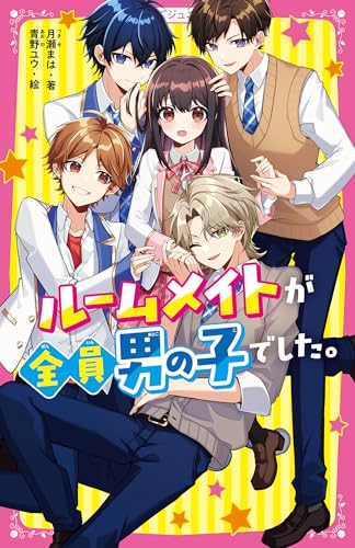 ルームメイトが全員男の子でした。