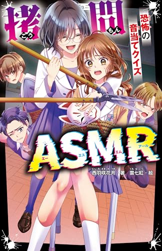 拷問ASMR 恐怖の音当てクイズ