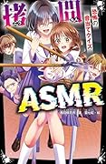 ...ASMR 恐怖の音当てクイズ