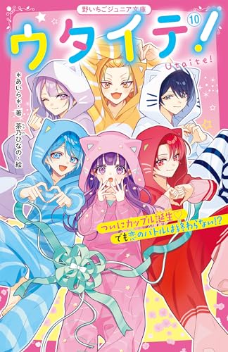 ウタイテ!10 ついにカップル誕生♡ でも恋のバトルは終わらない!?