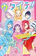 ウタイテ!10 ついにカップル誕生♡ でも恋のバトルは終わらない!?