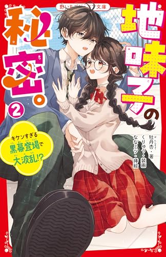地味子の秘密。2 キケンすぎる黒幕登場で大波乱!?