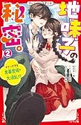 地味子の秘密。2 キケンすぎる黒幕登場で大波乱!?