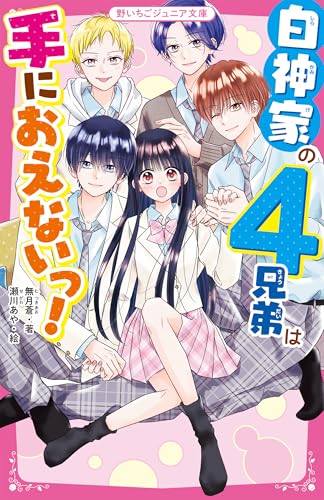 白神家の4兄弟は手におえないっ!