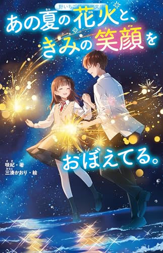 あの夏の花火と、きみの笑顔をおぼえてる。