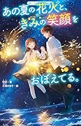 あの夏の花火と、きみの笑顔をおぼえてる。
