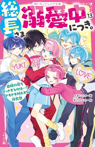 総長さま、溺愛中につき。13 由姫の愛をゲットするのは…? ドキドキMAXな体育祭