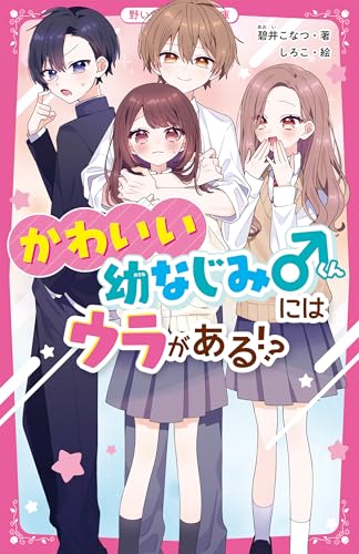 かわいい幼なじみくんにはウラがある⁉