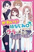 かわいい幼なじみくんにはウラがある⁉