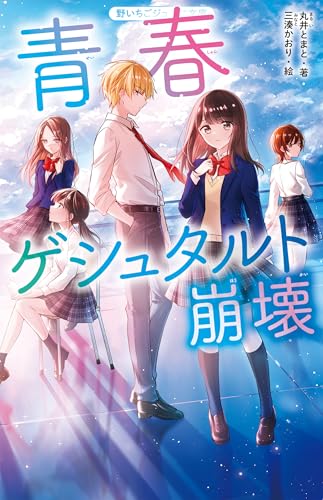 青春ゲシュタルト崩壊