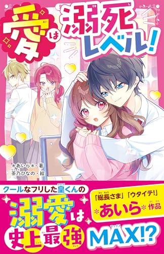 愛は溺死レベル!