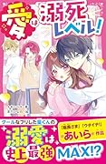 愛は溺死レベル!