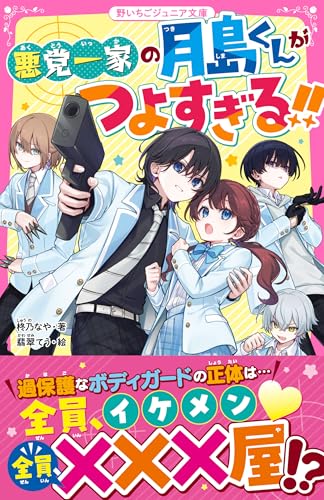 悪党一家の月島くんがつよすぎる‼