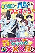 悪党一家の月島くんがつよすぎる‼
