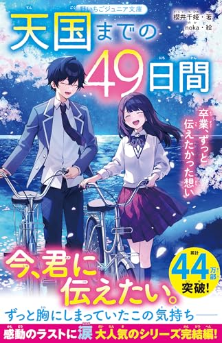 天国までの49日間 卒業、ずっと伝えたかった想い