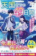 天国までの49日間 卒業、ずっと伝えたかった想い
