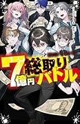 7億円総取りバトル