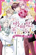 吸血鬼と薔薇少女5 ふたりで誓う、永遠の愛♡