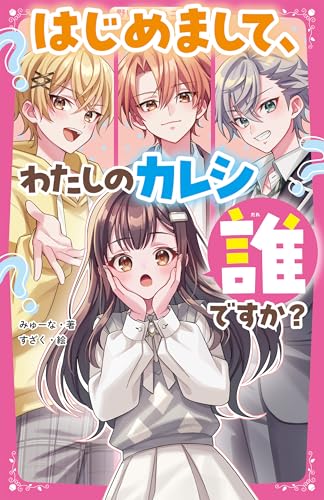 はじめまして、わたしのカレシ誰ですか?