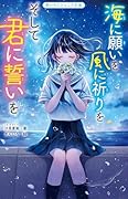 海に願いを 風に祈りを そして君に誓いを