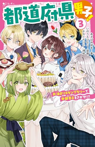 都道府県男子!3 お泊まりスタンプラリーで中部男子をさがせ⁉