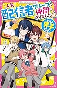 人気配信者グループの仲間になりました!?(ただし、男子として!)