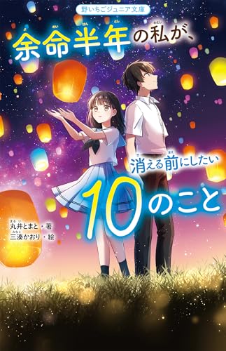 余命半年の私が、消える前にしたい10のこと