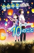 余命半年の私が、消える前にしたい10のこと
