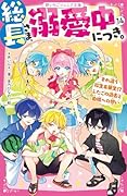 総長さま、溺愛中につき。14 すれ違う弥生&華生!? ふたごの過去と由姫への想い