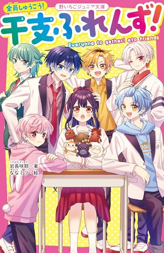 全員しゅうごう! 干支ふれんず!