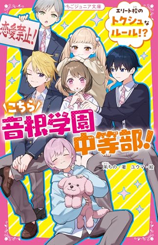 こちら音根学園中等部! エリート校のトクシュなルール⁉